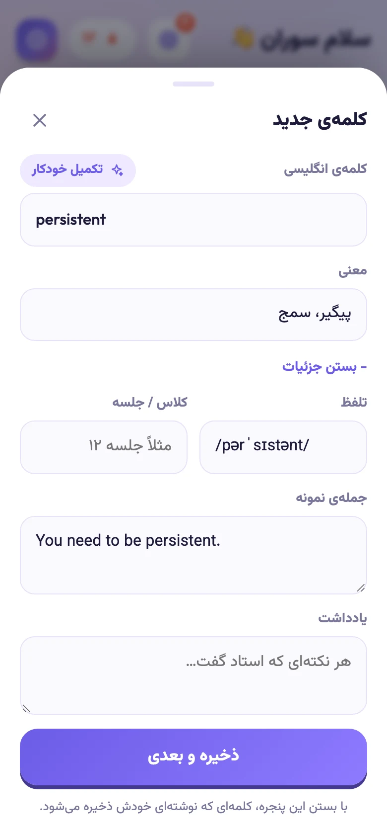 برگه‌ی افزودن کلمه‌ی جدید با تلفظ و جمله‌ی نمونه