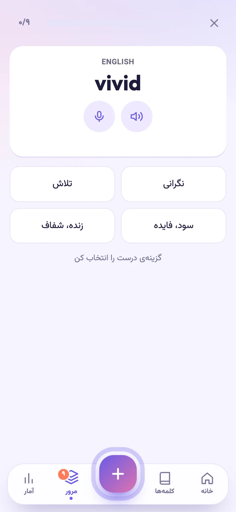 آزمون چهارگزینهای: کلمهی انگلیسی و چهار گزینهی معنی