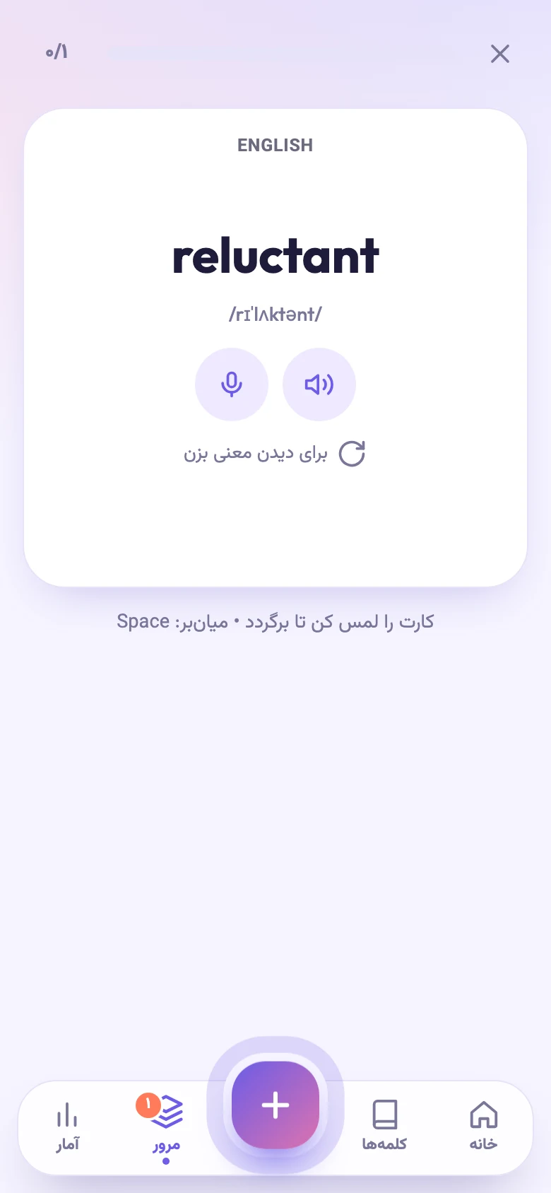 روی کارت: کلمه‌ی انگلیسی و دکمه‌ی تلفظ