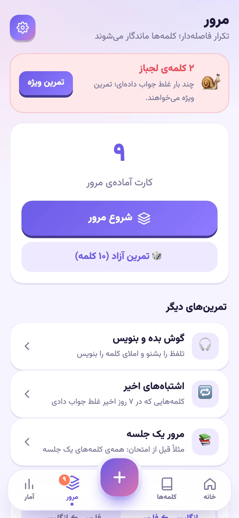 صفحه‌ی مرور: کارت کلمه‌های لجباز، شروع مرور، گوش بده و بنویس، اشتباه‌های اخیر و مرور یک جلسه